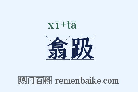 翕趿是什么意思的图片